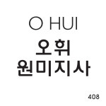 오휘원미지사