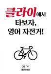 쎈텀클라이 영어전문학원