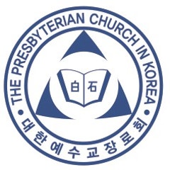 대한예수교장로회총회