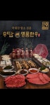 우담명품한우&팔팔풍천민물장어