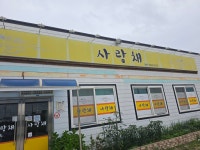 사랑채식당