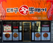 대구왕뽈때기 청주봉명점