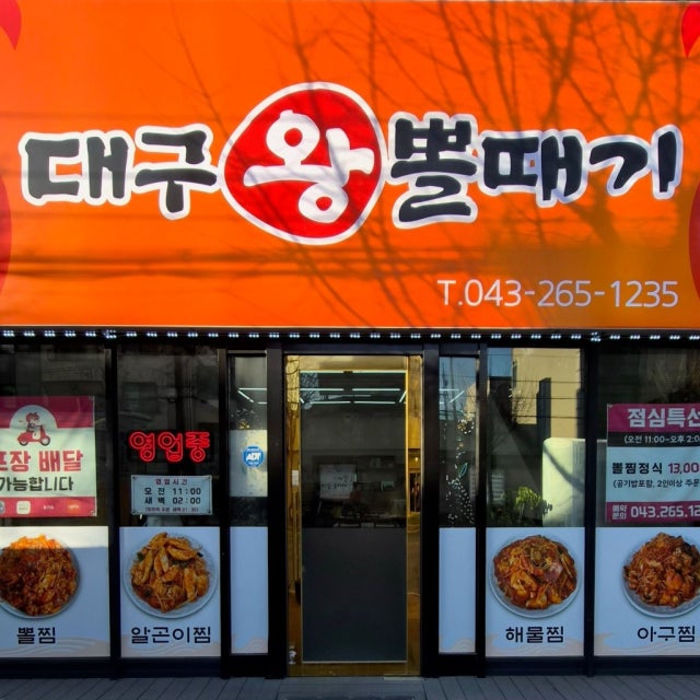 대구왕뽈때기 청주봉명점 한식 대표 사진