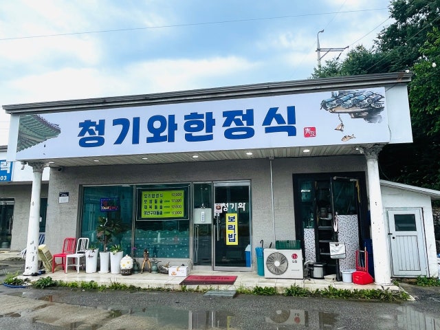 청기와 보리밥 한정식 본점