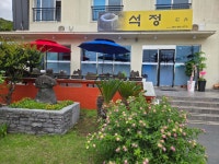 석정