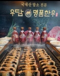 우담명품한우&팔팔풍천민물장어
