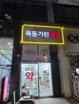 목동기린약국