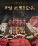 우담명품한우&팔팔풍천민물장어