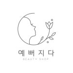 예뻐지다