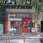 시원약국