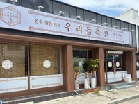 우리들축산 식육식당