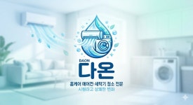 대전에어컨청소 세탁기청소 다온홈케어