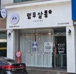 멈무살롱