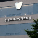 운정뿌리사랑치과의원