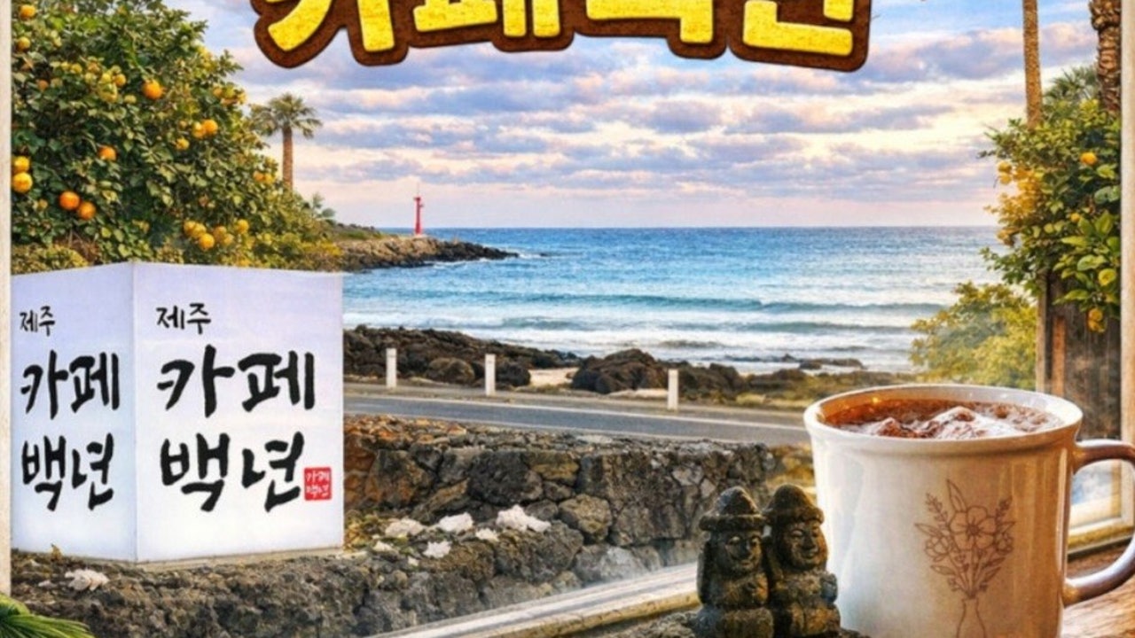제주카페백년