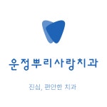 운정뿌리사랑치과의원