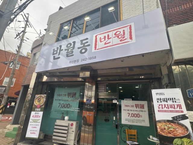 반월동