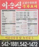 이순신중화요리