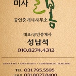 미사늘봄공인중개사사무소