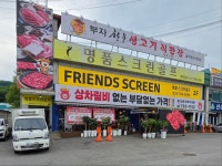 중대동 프렌즈스크린 명품스크린골프