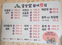 금강산활어횟집 속초본점