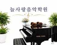 늘사랑음악학원