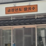 금강산도칼국수