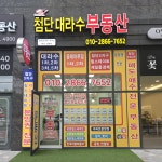 첨단대라수공인중개사사무소