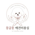 몽글몽 애견미용실