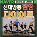드림점핑체온다이어트