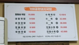 가야공원돼지국밥 부산대점