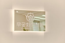 무궁화한의원
