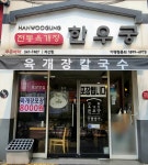 한우궁육개장계산점