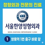 서울한양정형외과의원