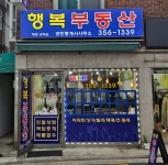 행복공인중개사사무소