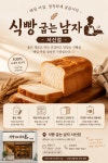 식빵굽는 남자