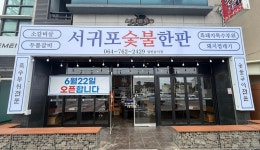 서귀포숯불한판