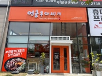 엉클부대찌개 당진기지시점