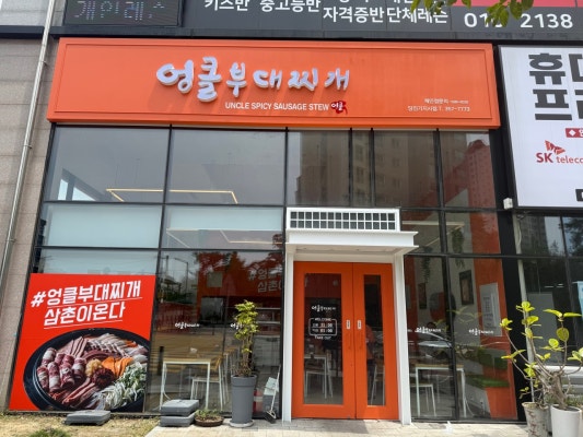 엉클부대찌개 당진기지시점