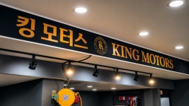 킹모터스