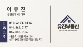 세종유진부동산공인중개사사무소