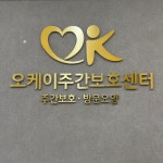 오케이주간보호센터