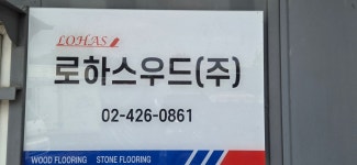 로하스우드