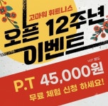 고마워휘트니스 교대PT