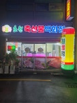 초원축산물백화점