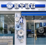 블루클럽 하계점