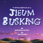 제이이음음악학원