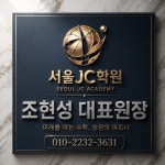 서울JC학원
