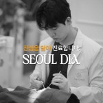서울디아치과의원 마곡