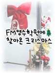에프엠영수학원